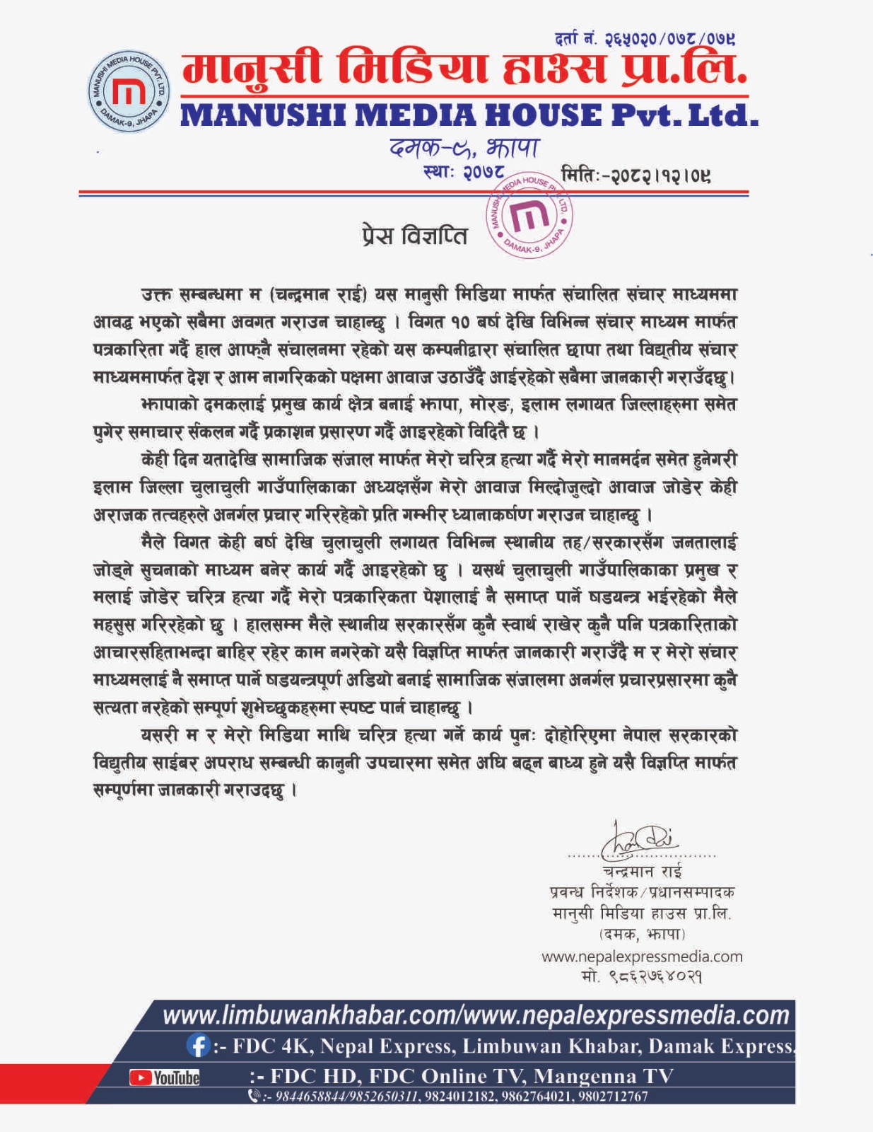 मानुषी मिडिया हाउसद्वारा चरित्र हत्या प्रयासप्रति गम्भीर आपत्ति, कानुनी कारबाहीको चेतावनी